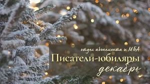 Писатели-юбиляры. Декабрь