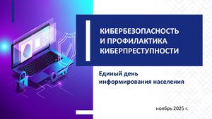 КИБЕРБЕЗОПАСНОСТЬ И ПРОФИЛАКТИКА КИБЕРПРЕСТУПНОСТИ