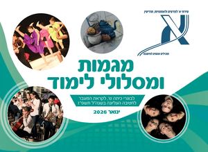 עירוני א חוברת מגמות 2026