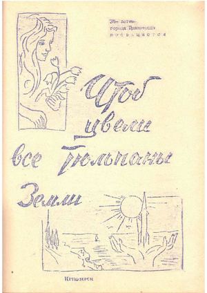 Чтоб цвели все тюльпаны земли