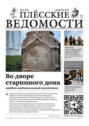 Газета "Плёсские ведомости". Выпуск №438