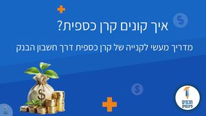 איך לקנות קרן כספית