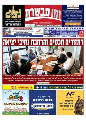 זמן מבשרת 1241