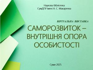 Саморозвиток внутрішня опора особистості