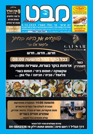עיתון מבט 5.12.2025