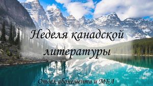 Неделя канадской литературы