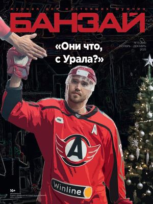 Банзай ноябрь-декабрь 2025