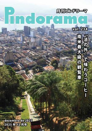 Pindorama vol.234 2025年 12月号