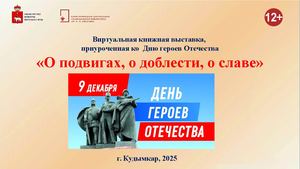 О подвигах, о доблести, о славе (виртуальная книжная выставка)