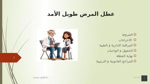 عطل المرض طويل الأمد
