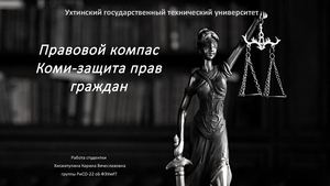 Проект "Правовой компас Коми: защита прав граждан"