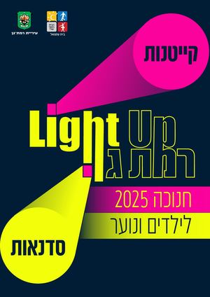 חוברת קייטנות/סדנאות חנוכה 2025