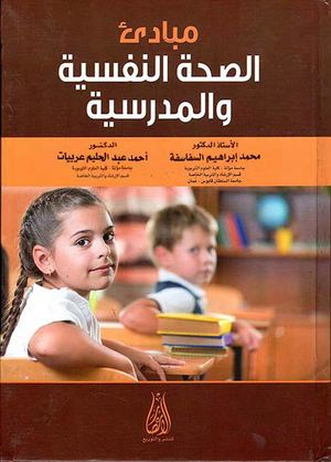 مبادئ الصحة النفسية والمدرسية الفهرس