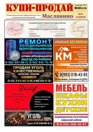 Купи Продай   №49 (418)