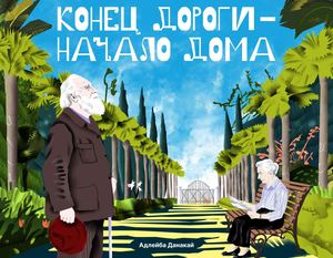 Конец дороги — начало дома