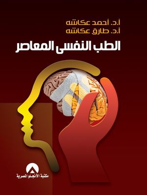 الطب النفسي المعاصر – د. أحمد عكاشة الطبعة السابعة عشر | 2025 | 1012 صفحة