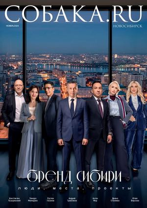 Журнал Cобака.RU Новосибирск-Ноябрь