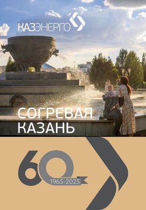 Книга к 60-летию АО «Казэнерго»