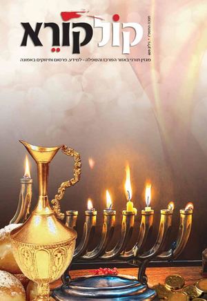 מגזין חנוכה התשפ"ו