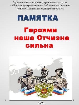 День героев Отечества