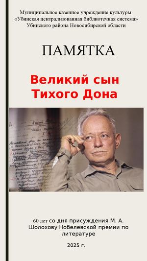 памятка М. А. Шолохову