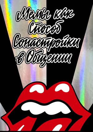 Мемы как способ сонастройки в общении