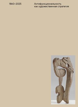 Антифункциональность в дизайне как художественная стратегия