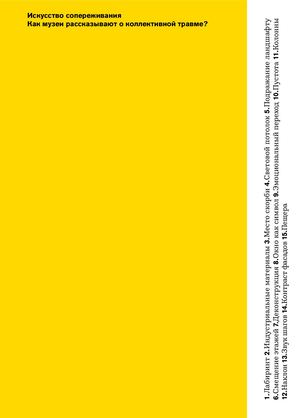 Искусство сопереживания Как музеи рассказывают о коллективной травме?