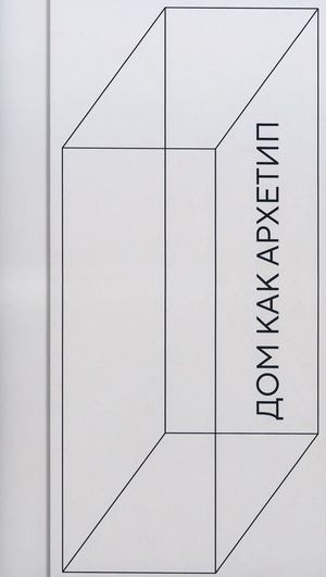 Дом как архетип. Образ дома в визуальных искусствах ХХ — ХХI веков