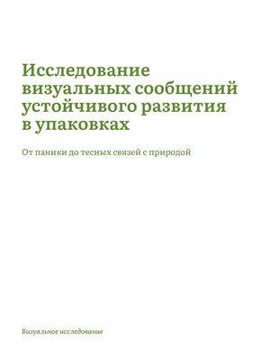 Исследование визуальных сообщений устойчивого развития  в упаковках с экологической повесткой  (от паники до тесных связей с природой)