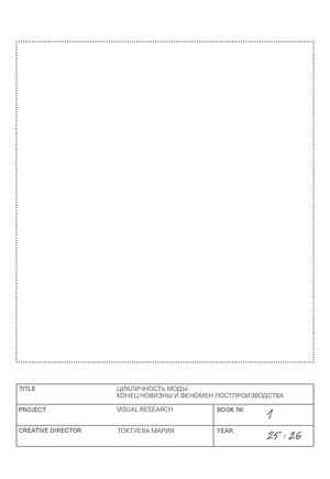 Цикличность моды: конец новизны и феномен постпроизводства