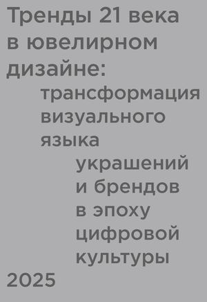 Тренды 21 века в ювелирном дизайне