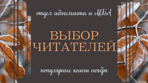 Выбор читателей. Популярные книги ноября