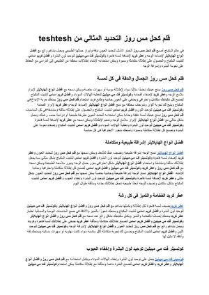 قلم كحل مس روز التحديد المثالي من Teshtesh