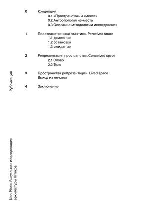 Non-Places. Визуальное исследование архитектуры потоков