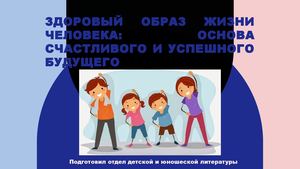 Здоровый образ жизни