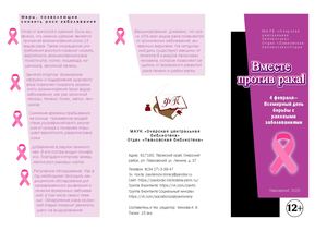 Вместе против рака!