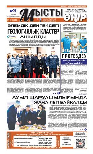 Мысты өңір 28 11 25