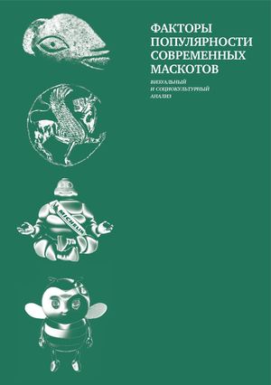 ВИ: Факторы популярности современных маскотов