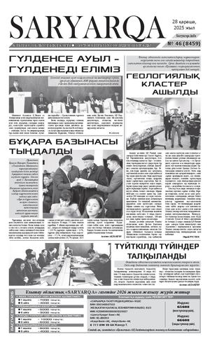 Сарыарка 28 11 25