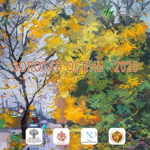 ЗОЛОТАЯ ОСЕНЬ - 2025. Избранное