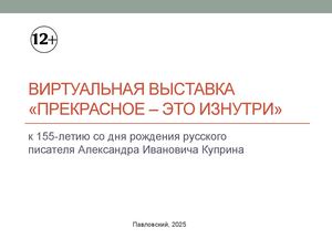 Виртуальная выставка А. Куприн "Прекрасное - это изнутри"