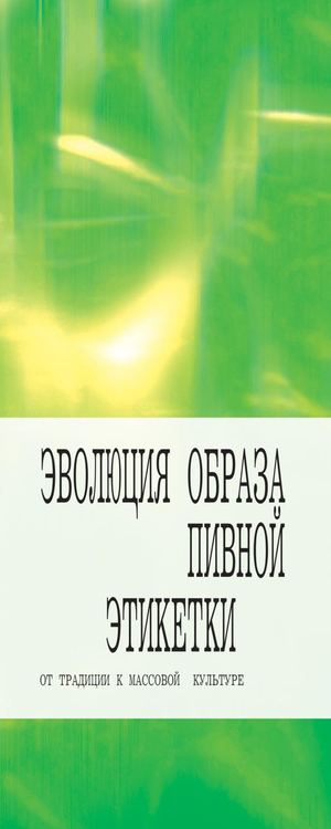 Эволюция пивной этикетки: от традиции к современной культуре