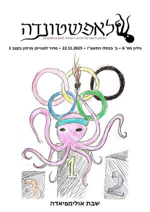 ל"ה גלוין 6 עיתון אולימפיאדה