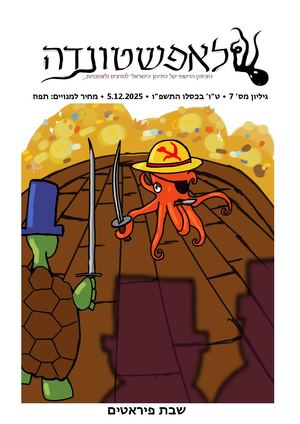 ל"ה גליון 7 עיתון פיראטים