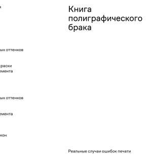 Исследование полиграфического брака