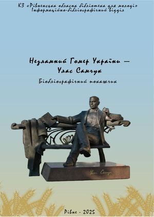 Незламний Гомер України – Улас Самчук