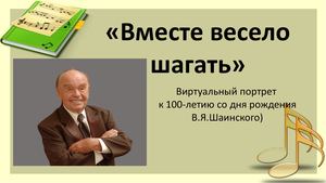 100 лет В Шаинскому