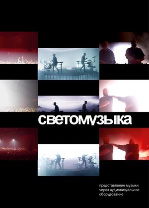 Светомузыка Представление музыки через аудиовизуальное оборудование