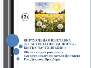 Виртуальная выставка Брэдбери